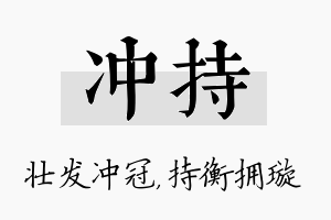 冲持名字的寓意及含义