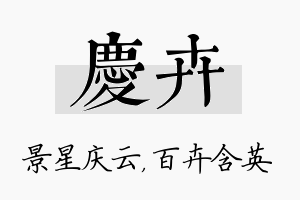 庆卉名字的寓意及含义