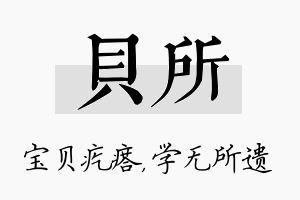 贝所名字的寓意及含义