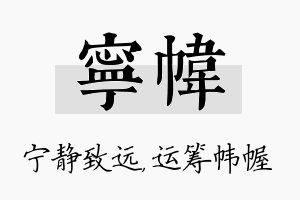 宁帏名字的寓意及含义