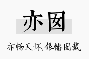 亦囡名字的寓意及含义