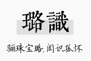 璐识名字的寓意及含义