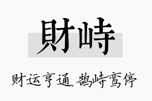 财峙名字的寓意及含义