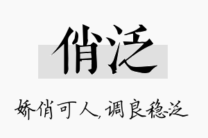 俏泛名字的寓意及含义