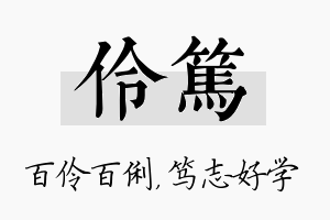 伶笃名字的寓意及含义