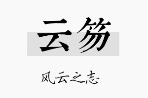 云笏名字的寓意及含义