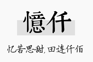 忆仟名字的寓意及含义