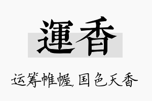 运香名字的寓意及含义