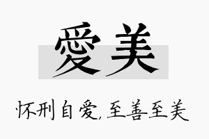 爱美名字的寓意及含义