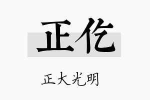 正仡名字的寓意及含义