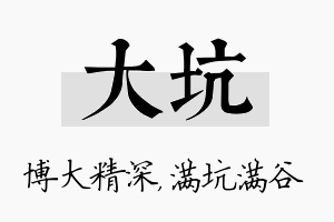 大坑名字的寓意及含义