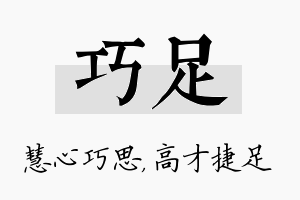 巧足名字的寓意及含义