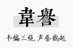 韦誉名字的寓意及含义