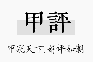 甲评名字的寓意及含义