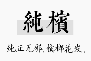 纯槟名字的寓意及含义