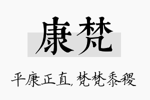 康梵名字的寓意及含义