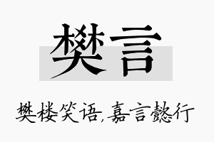 樊言名字的寓意及含义