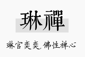 琳禅名字的寓意及含义