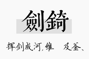 剑锜名字的寓意及含义