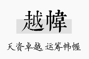 越帏名字的寓意及含义