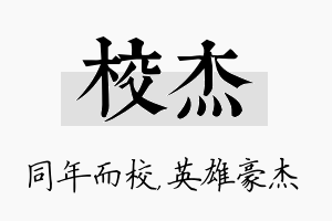 校杰名字的寓意及含义