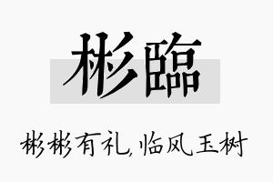 彬临名字的寓意及含义