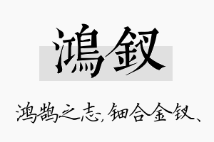 鸿钗名字的寓意及含义