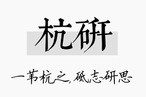 杭研名字的寓意及含义