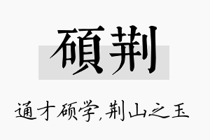 硕荆名字的寓意及含义