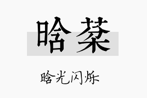 晗棻名字的寓意及含义