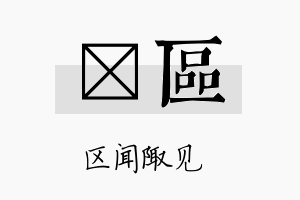 萳区名字的寓意及含义