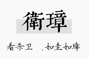 卫璋名字的寓意及含义