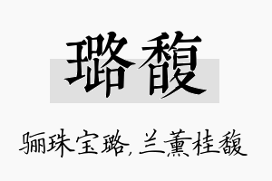 璐馥名字的寓意及含义