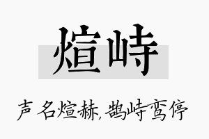 煊峙名字的寓意及含义