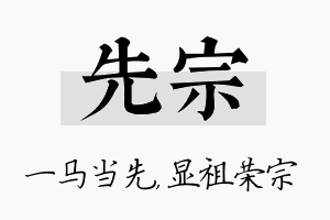 先宗名字的寓意及含义