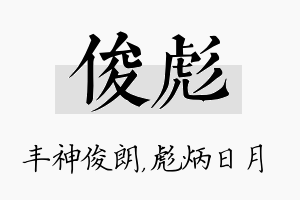 俊彪名字的寓意及含义