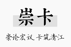 崇卡名字的寓意及含义