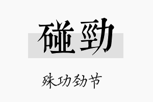 碰劲名字的寓意及含义