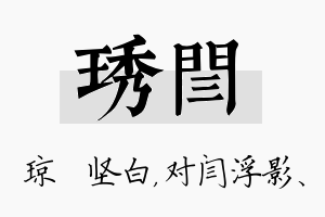 琇闫名字的寓意及含义