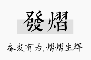 发熠名字的寓意及含义