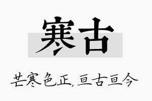 寒古名字的寓意及含义