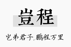 岂程名字的寓意及含义