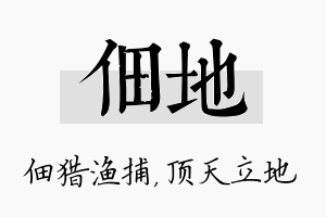 佃地名字的寓意及含义