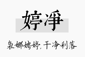 婷净名字的寓意及含义