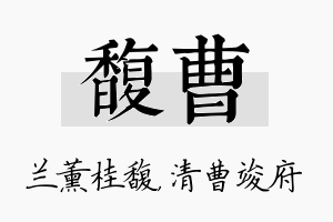 馥曹名字的寓意及含义