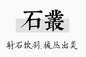 石丛名字的寓意及含义