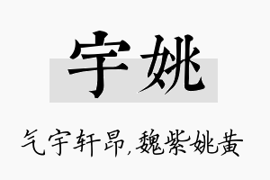 宇姚名字的寓意及含义