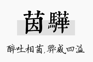 茵骅名字的寓意及含义