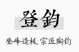 登钧名字的寓意及含义