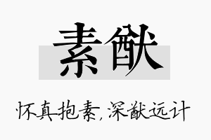 素猷名字的寓意及含义